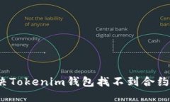 如何解决Tokenim钱包找不到
