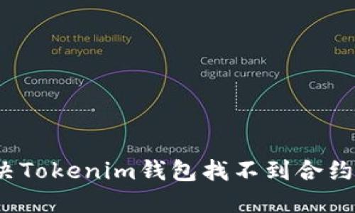 如何解决Tokenim钱包找不到合约的问题？