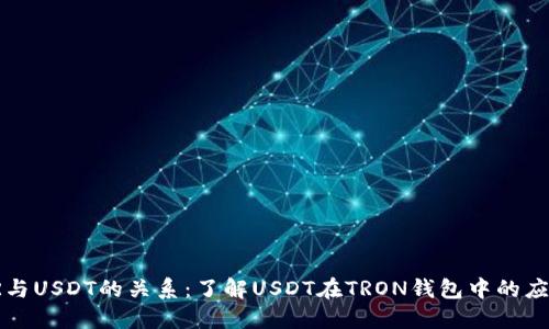 TR与USDT的关系：了解USDT在TRON钱包中的应用