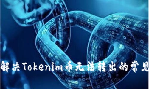 如何解决Tokenim币无法转出的常见问题
