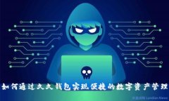 如何通过久久钱包实现便
