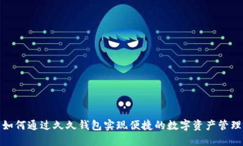 如何通过久久钱包实现便捷的数字资产管理