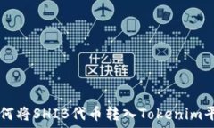   如何将SHIB代币转入Toke