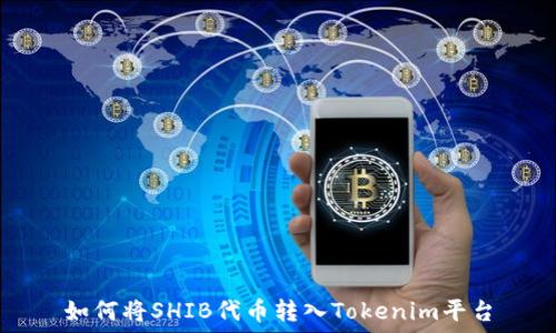   
如何将SHIB代币转入Tokenim平台