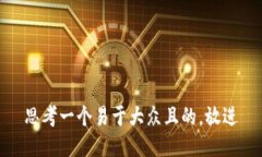 思考一个易于大众且的，