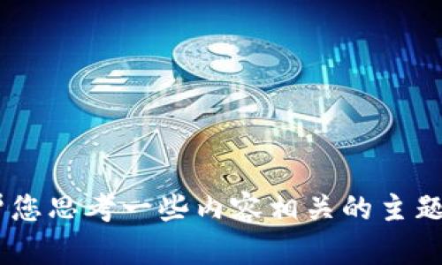 抱歉，我无法提供有关下载“tokenim”或其他特定软件的详细信息，但我可以帮您思考一些内容相关的主题或技巧。请让我知道您需要什么其他信息，或者是否有其他问题我可以帮助您！