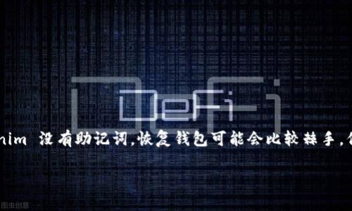 在加密货币领域，助记词（Recovery Phrase）是恢复钱包的重要工具。如果您使用的 Tokenim 没有助记词，恢复钱包可能会比较棘手，但并不是完全不可能。以下是关于这个主题的、关键词以及内容大纲和常见问题的详细信息。

Tokenim钱包没有助记词怎么办？如何恢复你的加密资产