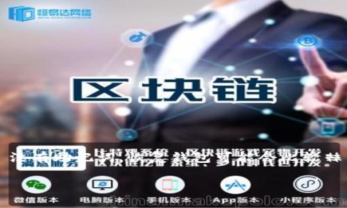 在加密货币领域，助记词（Recovery Phrase）是恢复钱包的重要工具。如果您使用的 Tokenim 没有助记词，恢复钱包可能会比较棘手，但并不是完全不可能。以下是关于这个主题的、关键词以及内容大纲和常见问题的详细信息。

Tokenim钱包没有助记词怎么办？如何恢复你的加密资产
