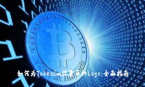 如何为Tokenim设置币种Logo：全面指南
