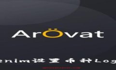 如何为Tokenim设置币种Log