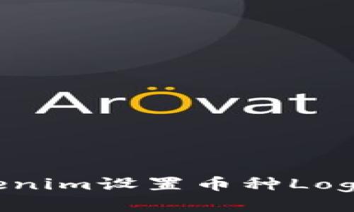 如何为Tokenim设置币种Logo：全面指南