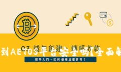 USDT钱包转账到AETOS平台安