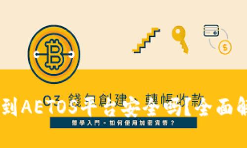 USDT钱包转账到AETOS平台安全吗？全面解析交易安全性