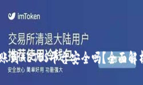 USDT钱包转账到AETOS平台安全吗？全面解析交易安全性