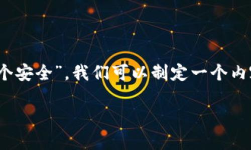 为了更好地理解“tokenim和火币网哪个安全”，我们可以制定一个内容大纲，并针对这个问题进行详细讨论。

Tokenim与火币网安全性详细比较