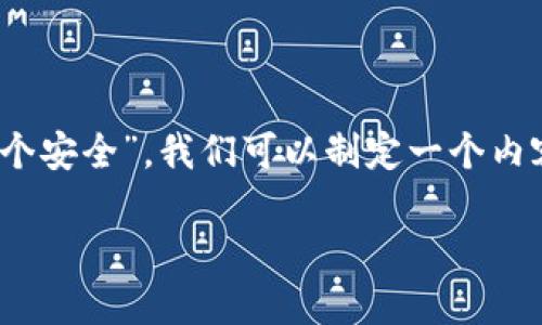 为了更好地理解“tokenim和火币网哪个安全”，我们可以制定一个内容大纲，并针对这个问题进行详细讨论。

Tokenim与火币网安全性详细比较