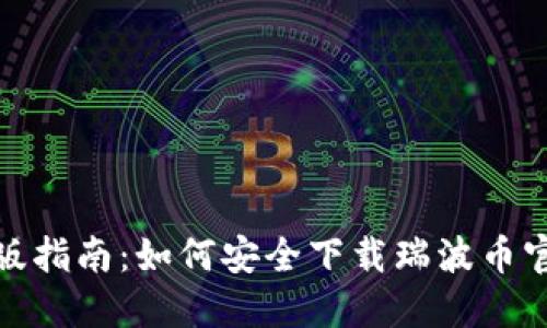 : 完整版指南：如何安全下载瑞波币官网钱包