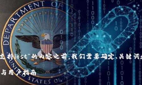 在撰写一个关于“tokenim是否支持iost”的内容之前，我们需要确定、关键词和大纲。以下是为您准备的内容：

Tokenim支持IOST吗？全面解析与用户指南
