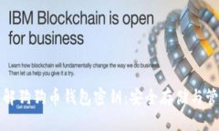 全面了解狗狗币钱包密钥