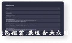 比特币钱包推荐：最适合