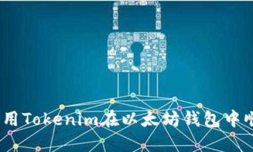 : 如何使用Tokenim在以太坊钱包中顺利提现？
