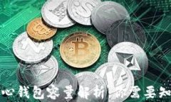 比特币核心钱包容量解析