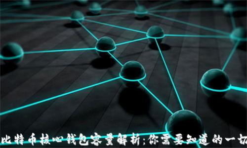 比特币核心钱包容量解析:你需要知道的一切