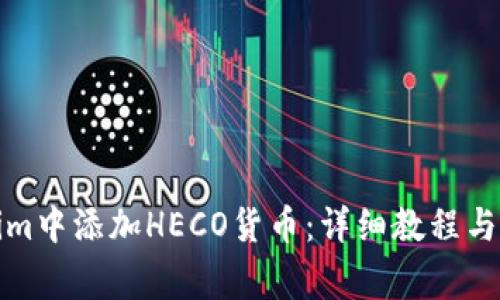 如何在Tokenim中添加HECO货币：详细教程与常见问题解答