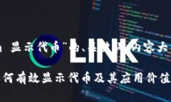 以下是针对“tokenim 显示代