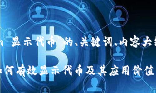 以下是针对“tokenim 显示代币”的、关键词、内容大纲及相关问题的提纲：

深入了解Tokenim：如何有效显示代币及其应用价值
