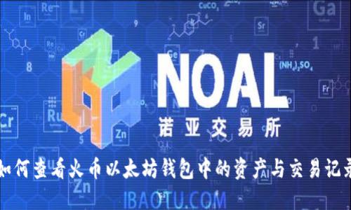 如何查看火币以太坊钱包中的资产与交易记录