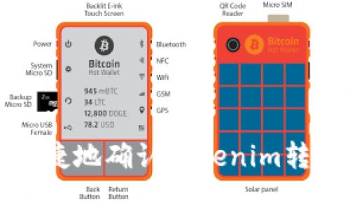 如何快速便捷地确认Tokenim转账后台操作