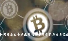 如何查看火币以太坊钱包