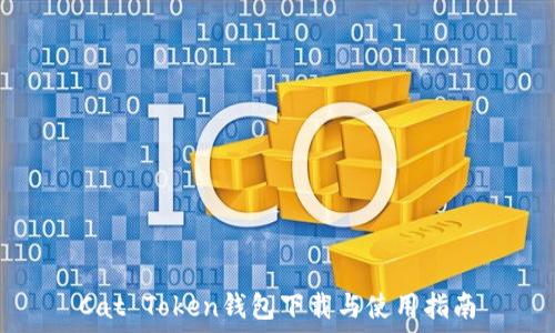   
Cat Token钱包下载与使用指南