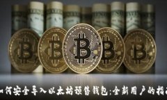   如何安全导入以太坊预售