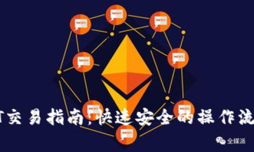 链信钱包USDT交易指南：快速安全的操作流程及注意事项
