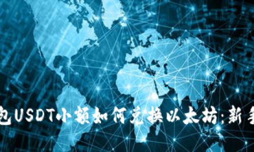 冷钱包USDT小额如何兑换以太坊：新手指南