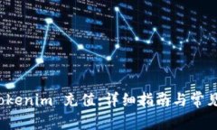如何给 Tokenim 充值：详细