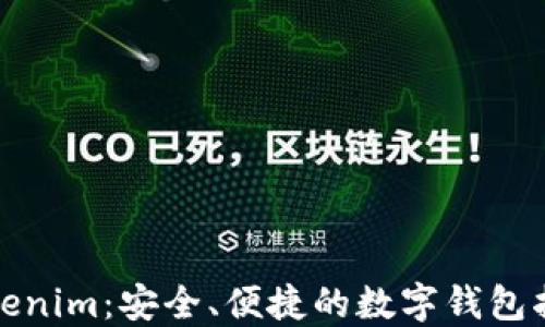 
Tokenim：安全、便捷的数字钱包指南