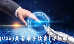   Token.im钱包转USDT是否有手