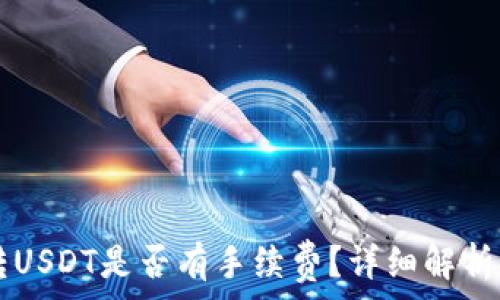   
Token.im钱包转USDT是否有手续费？详细解析及常见问题解答