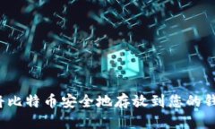 如何将比特币安全地存放