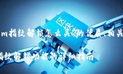以下是关于“Tokenim指纹解锁怎么关”的优质、相关关键词及内容大纲。

如何关闭Tokenim指纹解锁功能的详细指南