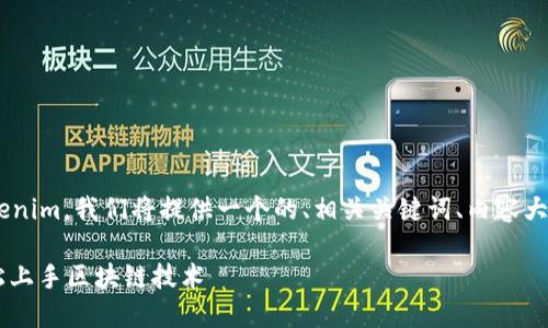 为了帮助您理解如何使用Tokenim，我们将提供一个的、相关关键词、内容大纲，以及一个详细的问答部分。

ibaotiTokenim使用指南：轻松上手区块链技术