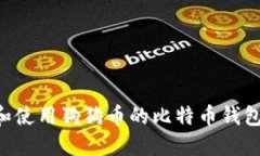 如何选择和使用狗狗币的