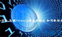 要撰写关于“TokenIM怎么撤