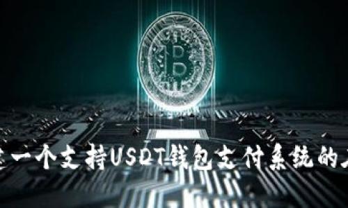 如何创建一个支持USDT钱包支付系统的在线商城