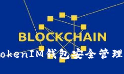 如何使用TokenTokenIM钱包安全管理比特币：全面指南