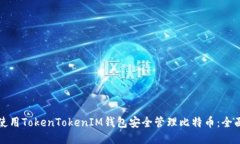 如何使用TokenTokenIM钱包安