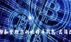 如何选择和管理您的比特
